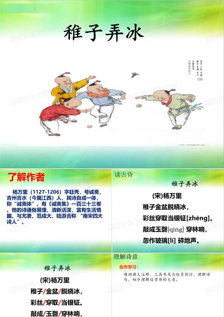 27稚子弄冰4.18