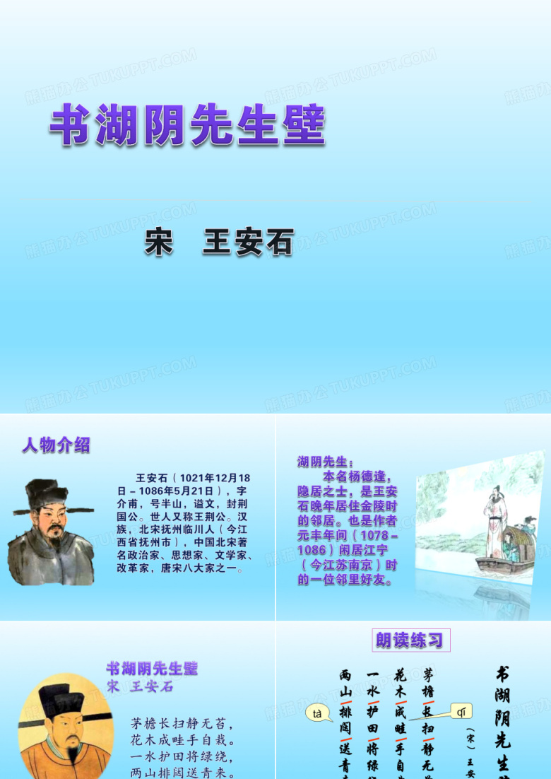五年级下册语文课件-6.4 书湖阴先生壁｜鄂教版 (共13张PPT)