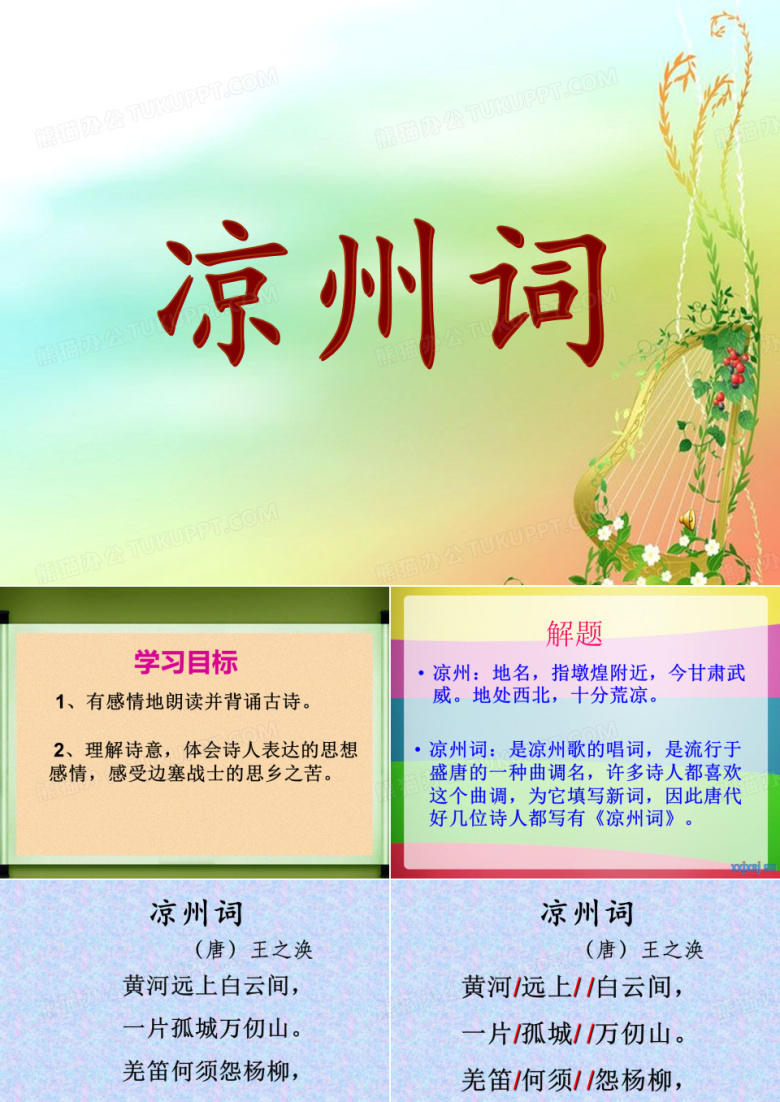 五年级上册语文课件- 古诗诵读：凉州词丨沪教版(2015秋)  (共13张PPT)