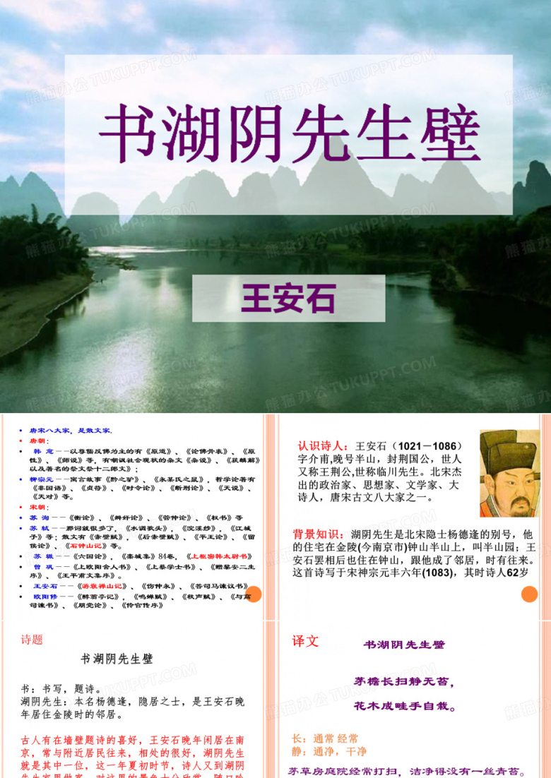 五年级下册语文课件-6.4 书湖阴先生壁｜鄂教版 (共12张PPT)