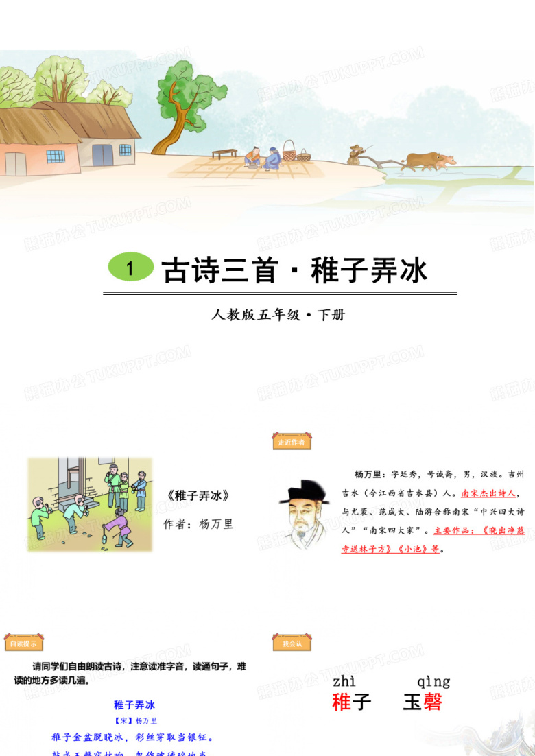 《稚子弄冰》优秀PPT&mdash;&mdash;部编版稚子弄冰PPT优秀课件2