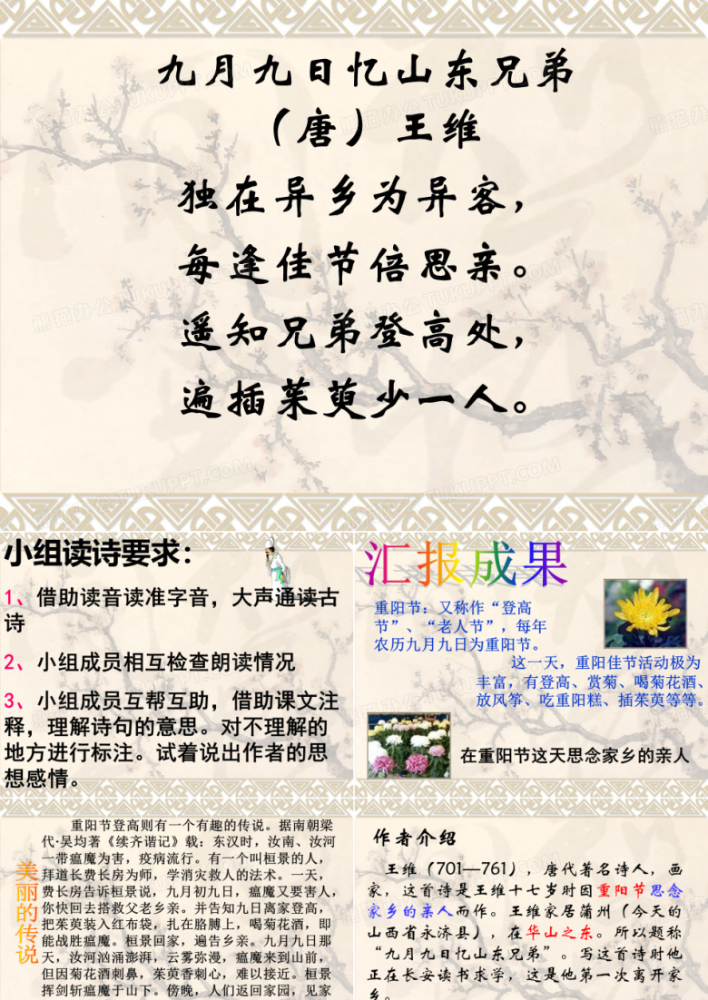 五年级上册语文课件-古诗诵读：九月九日忆山东兄弟 ｜沪教版(2015秋) (共20张PPT)