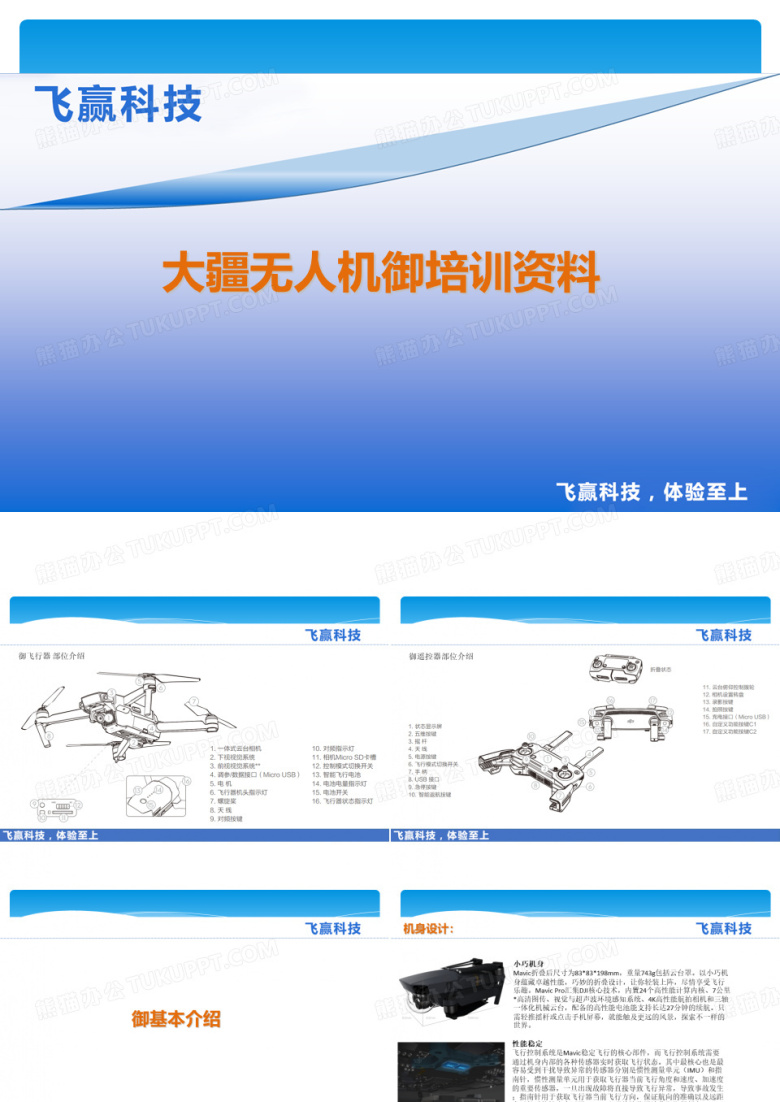 大疆无人机御培训资料