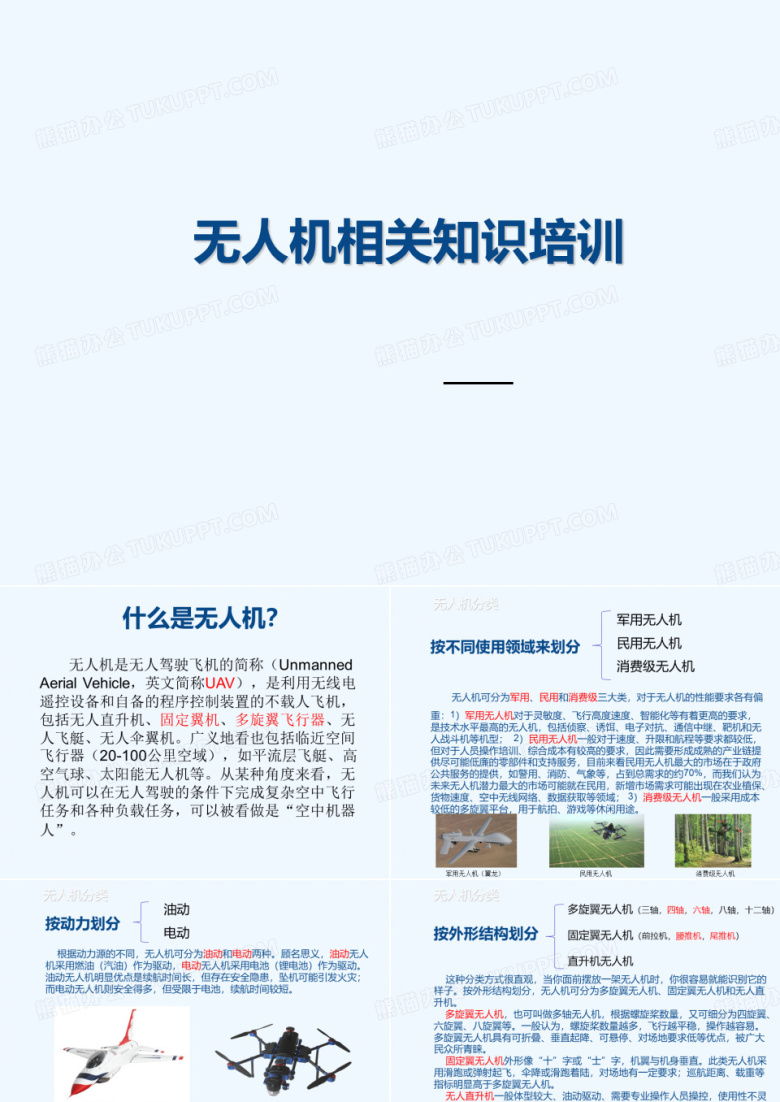 无人机相关知识培训20161019