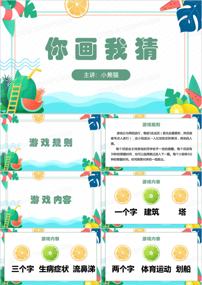 小游戏你画我猜ppt模板
