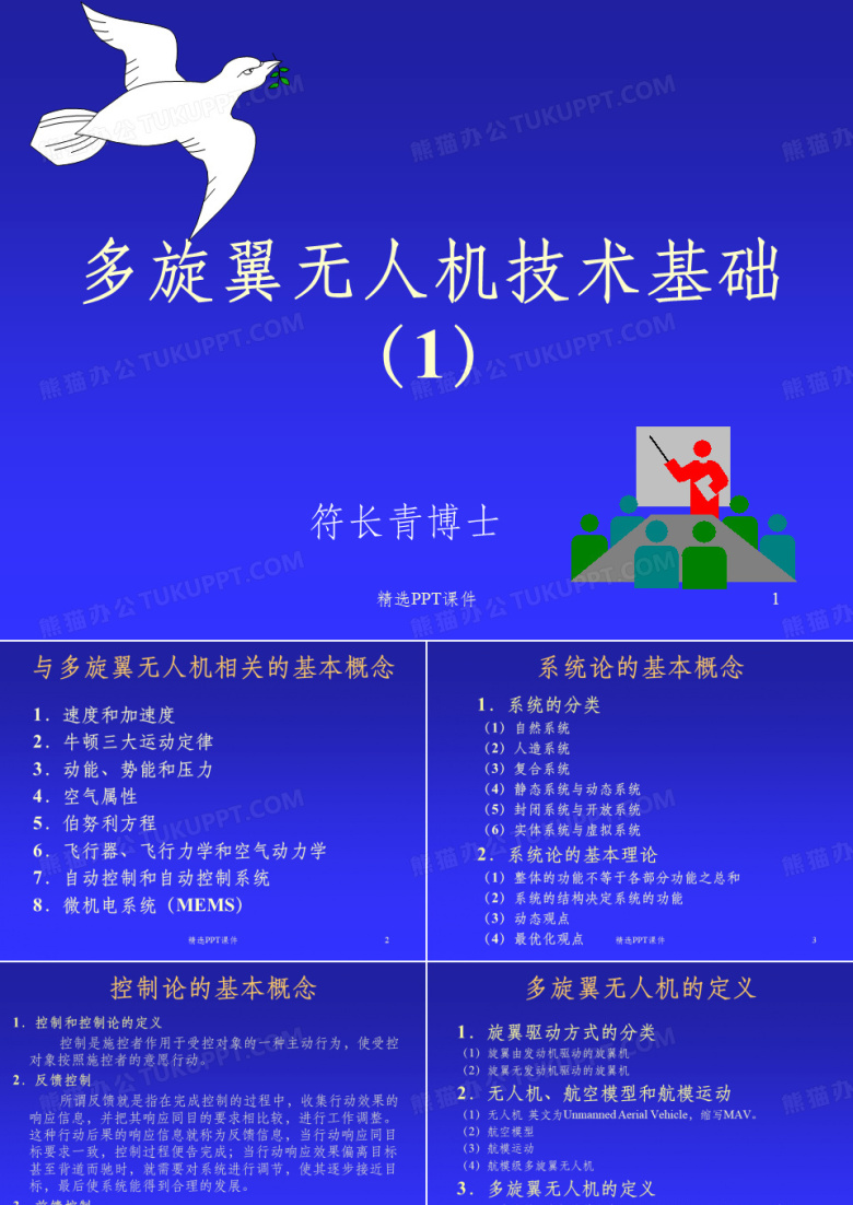 多旋翼无人机技术基础1ppt课件