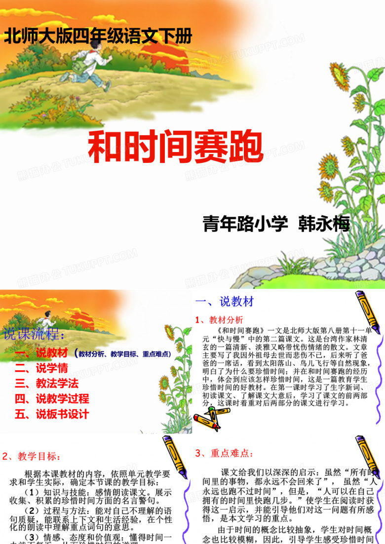 《和时间赛跑》说课课件