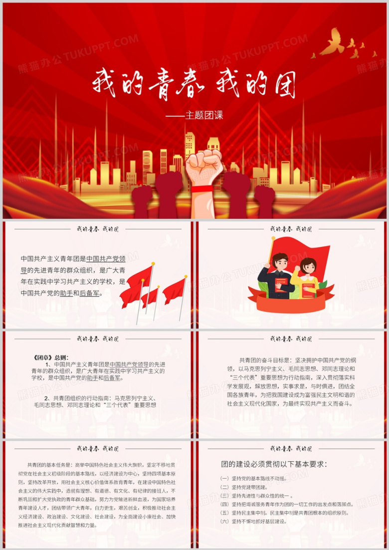 红色党政风我的青春我的团PPT模板