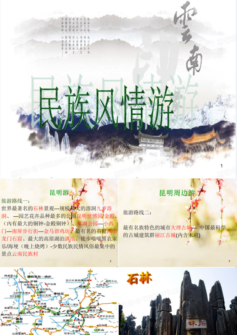 云南旅游路线设计ppt课件