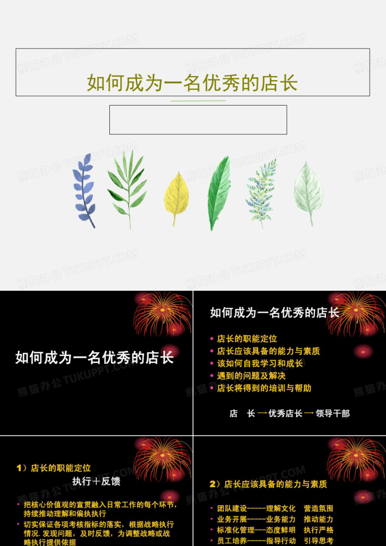 如何成为一名优秀的店长PPT23页