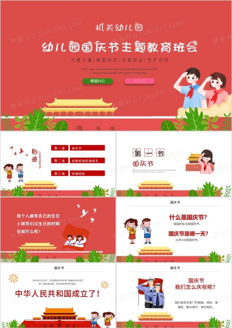 小学中学幼儿园国庆主题班会ppt模板