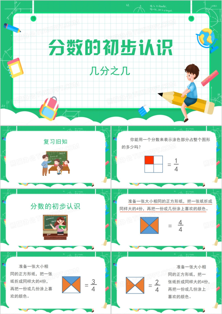 绿色卡通三年级数学分数的初步认识PPT模板