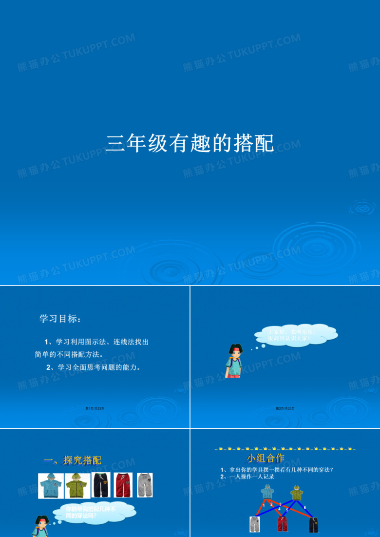 三年级有趣的搭配PPT教案