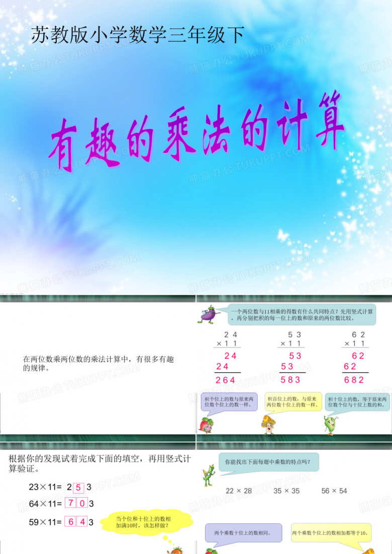 苏教版三年级下有趣的乘法