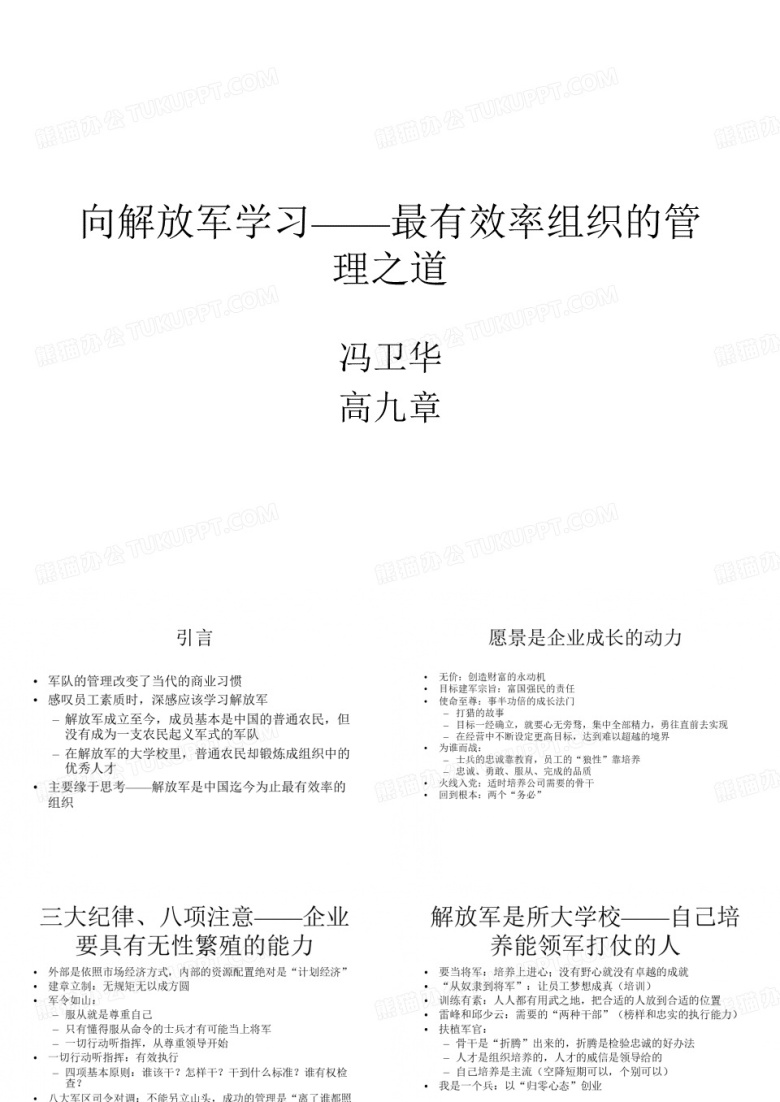 向解放军学习&mdash;&mdash;最有效率组织的管理