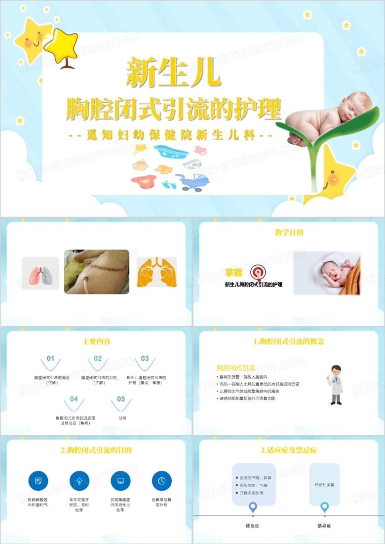 浅蓝色新生儿胸腔闭式引流的护理PPT模板