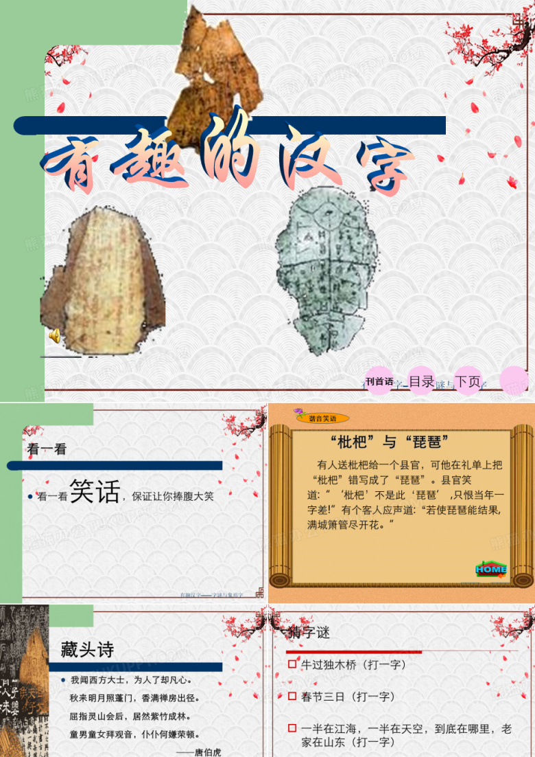 有趣汉字&mdash;&mdash;字谜与象形字