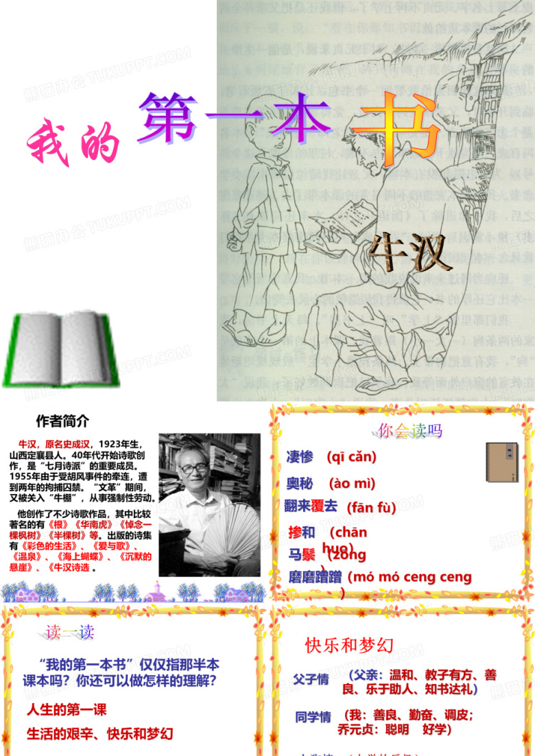 最新部编人教版语文八年级下册《我的第一本书》优质课课件