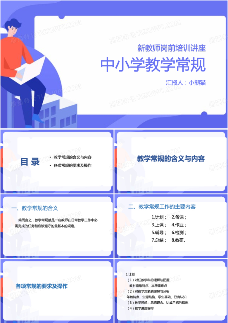 中小学教学常规新教师培训PPT模板