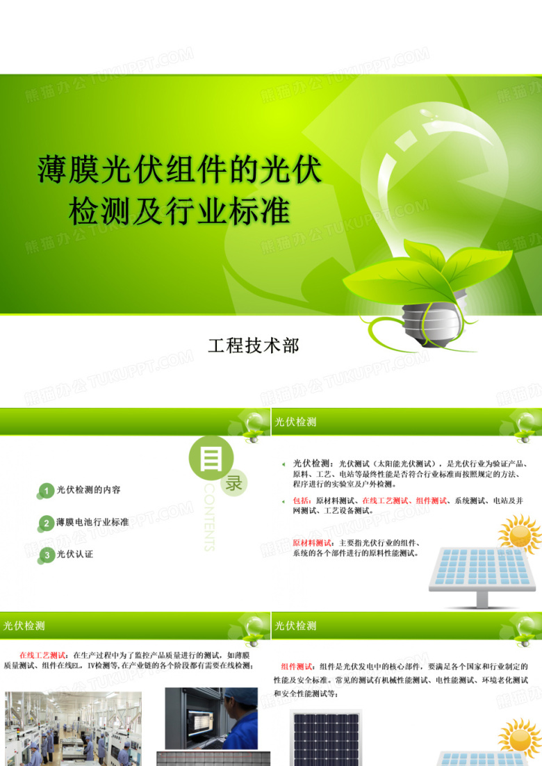 薄膜光伏组件的光伏检测及行业标准