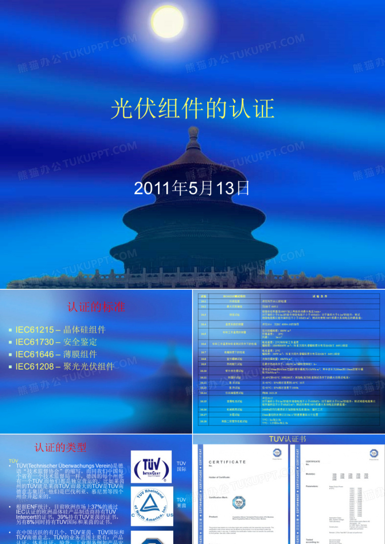 光伏组件的认证