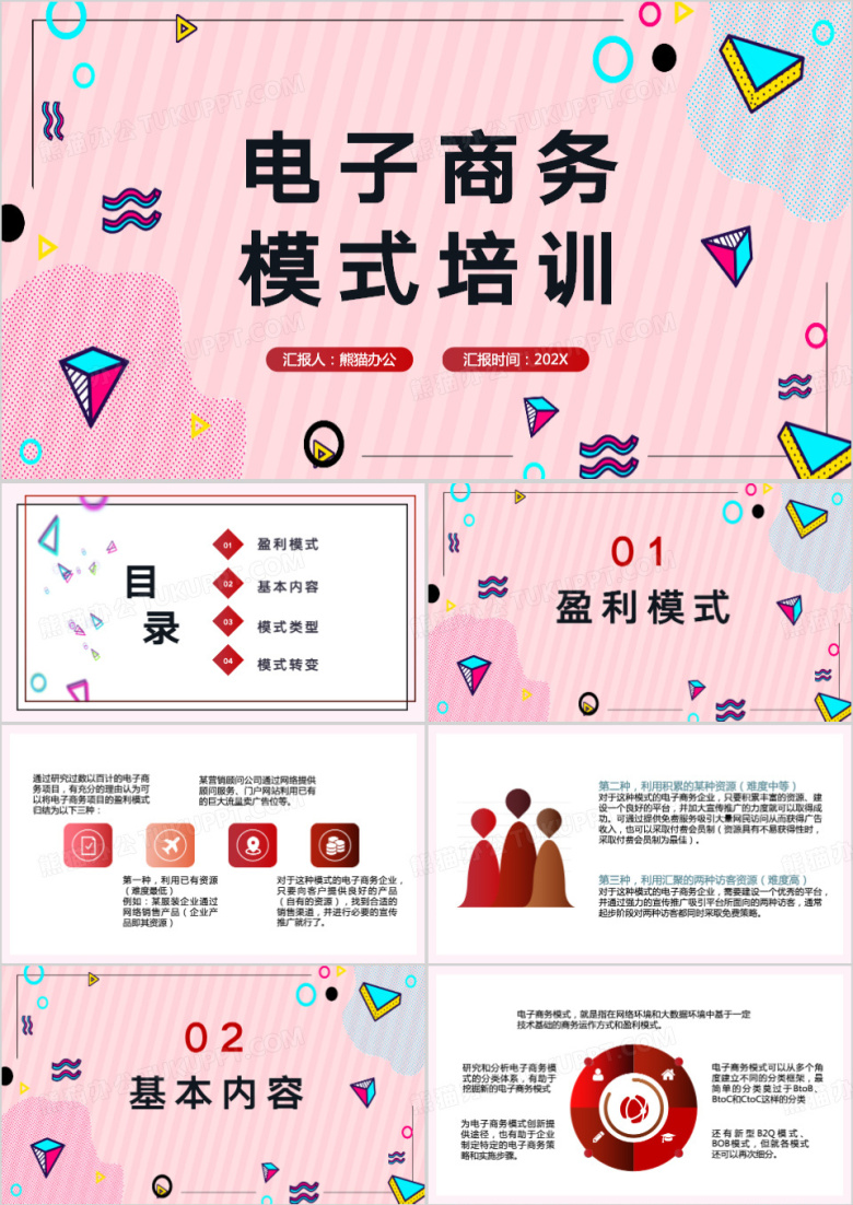 电子商务模式培训课程教案PPT模板