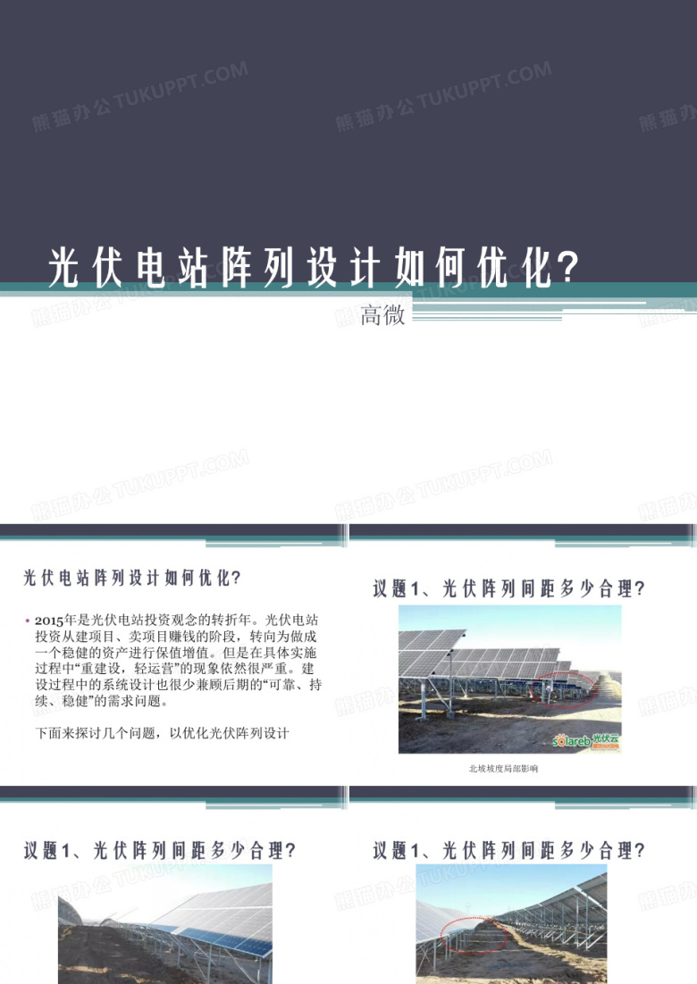 光伏电站阵列设计