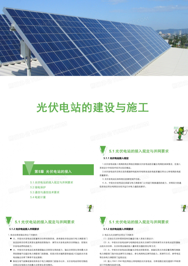 《光伏电站的建设与施工》教学课件&mdash;05光伏电站的接入