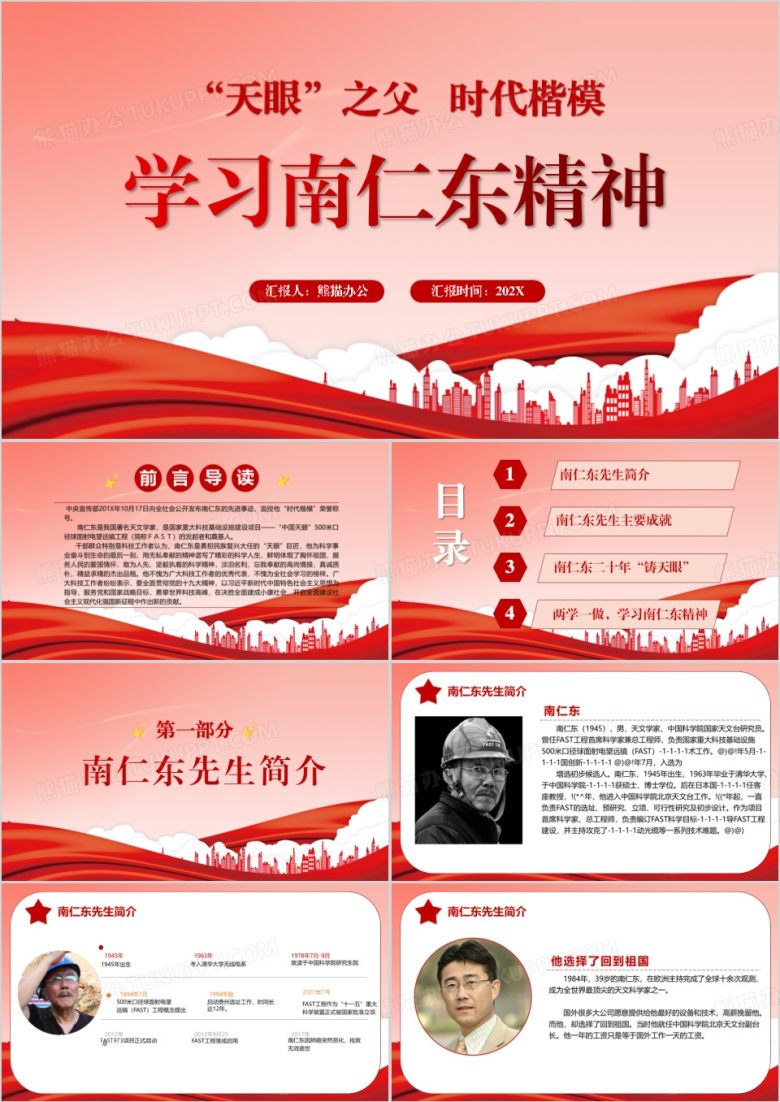 学习天眼之父南仁东精神PPT模板