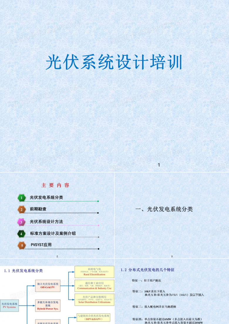 光伏系统设计培训