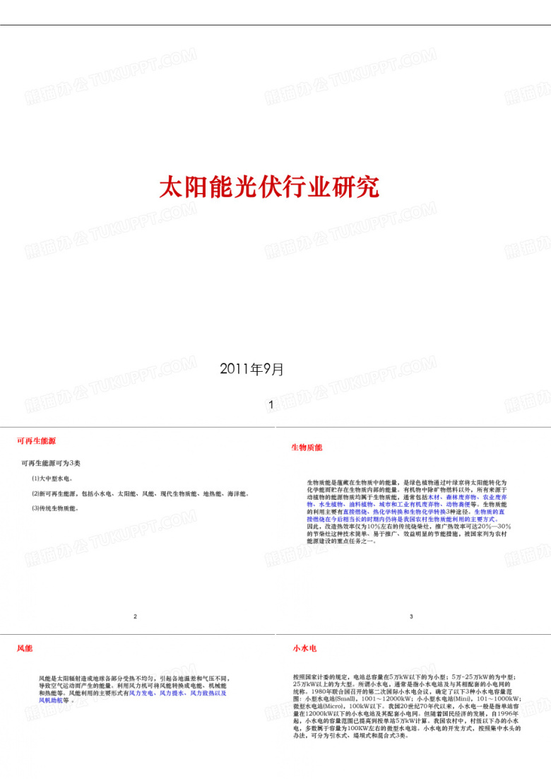 太阳能光伏行业分析