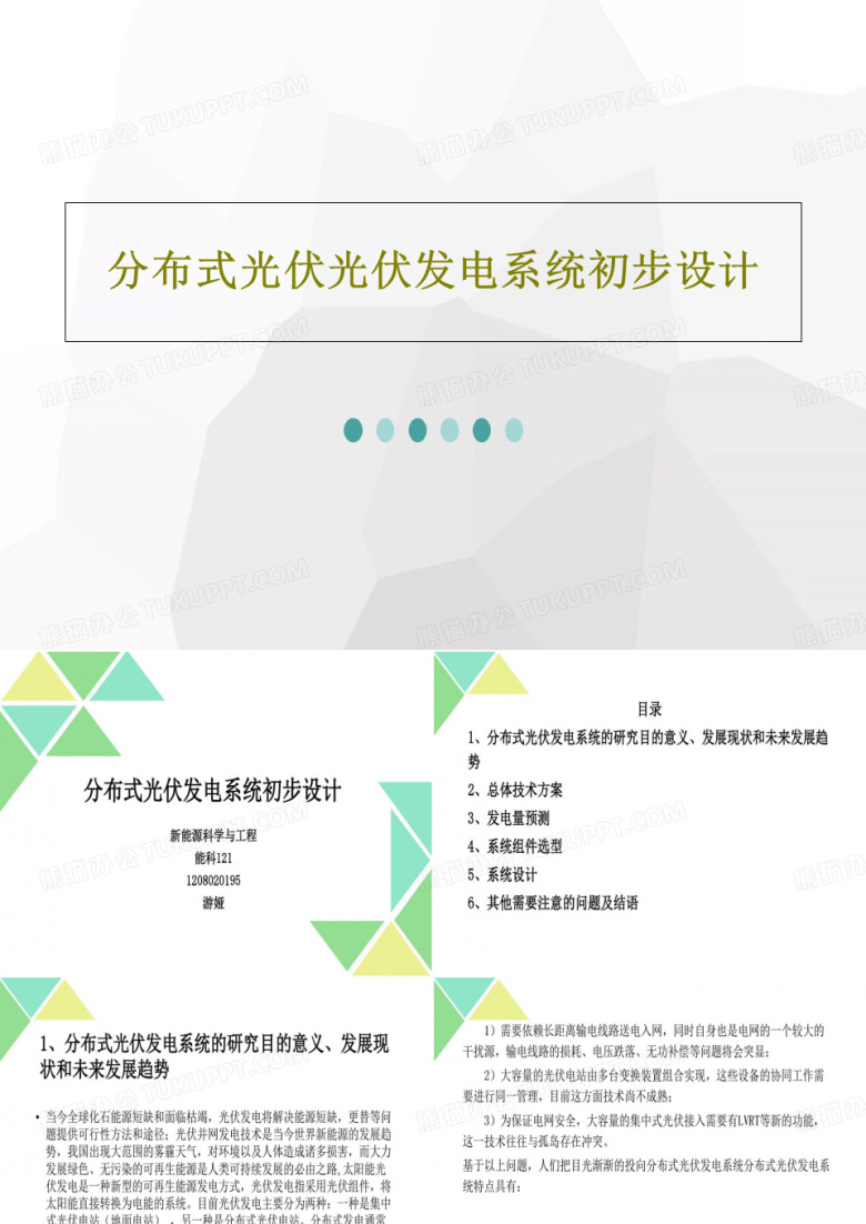 分布式光伏光伏发电系统初步设计20页PPT