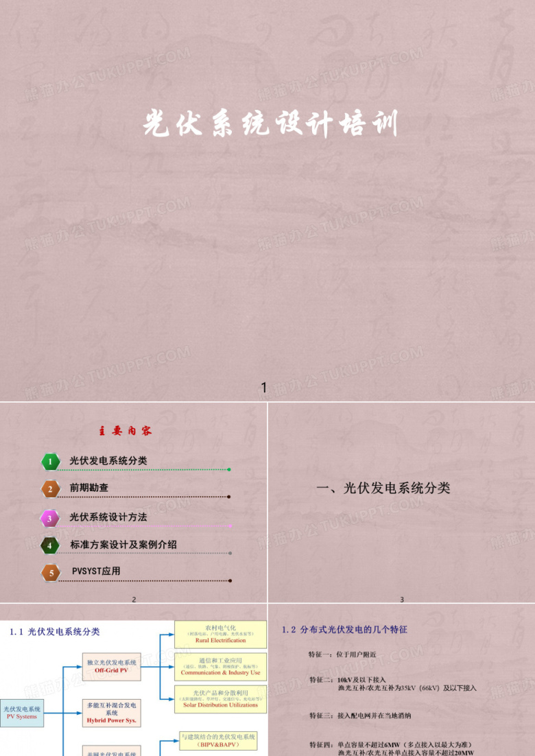 光伏系统设计培训