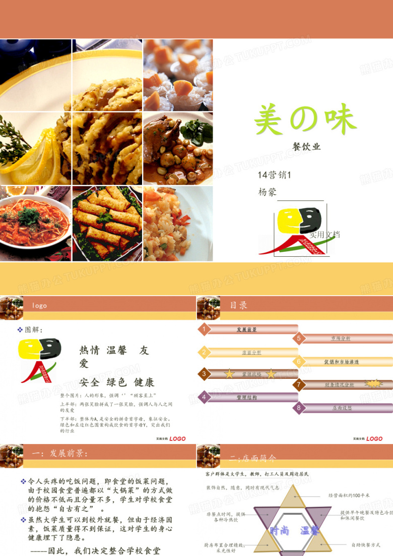 创业计划书-学生餐饮