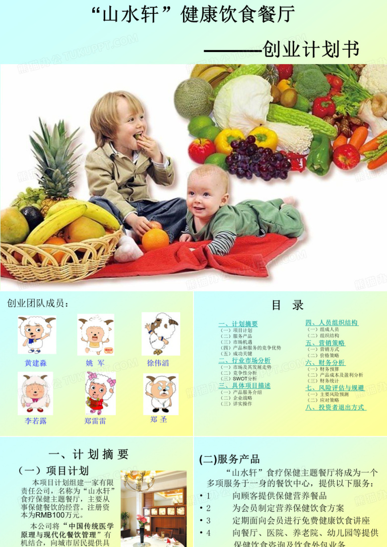 &ldquo;山水轩&rdquo;餐饮创业计划书