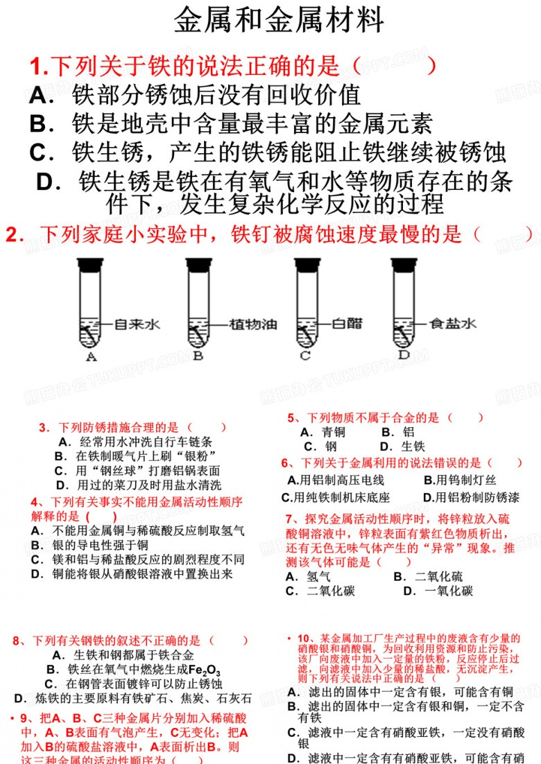 金属与金属材料练习