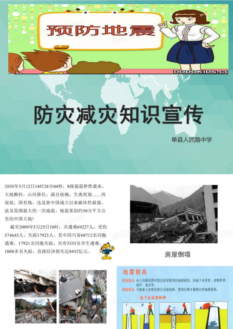 防灾减灾知识宣传