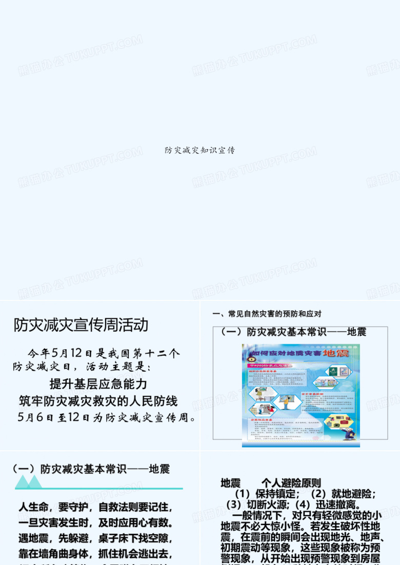 防灾减灾知识宣传 PPT