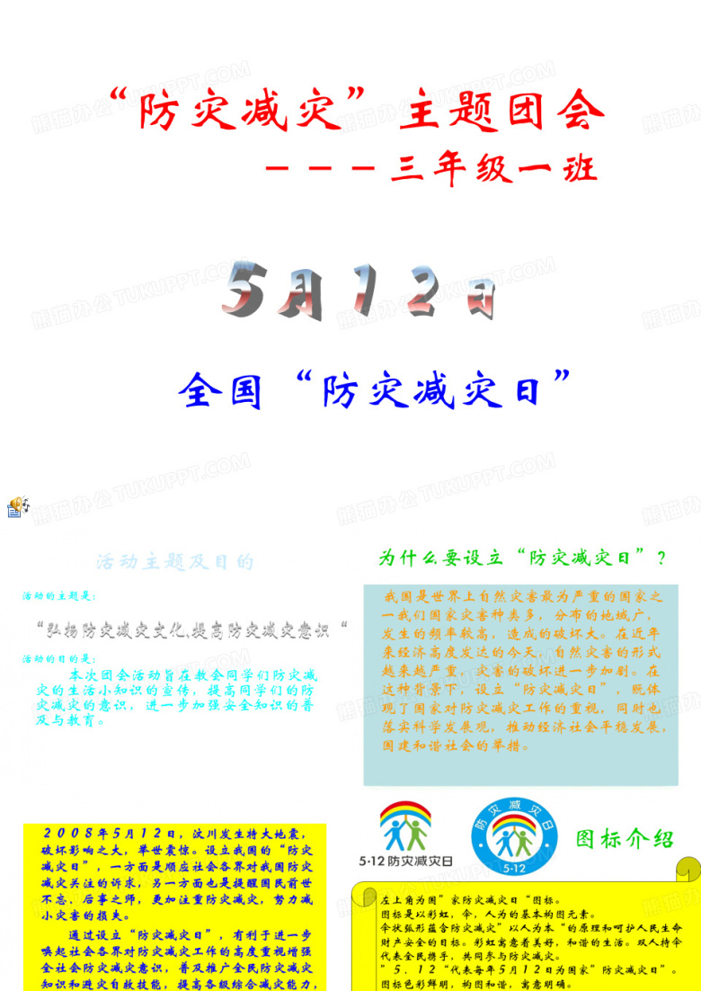 防灾减灾知识宣传ppt