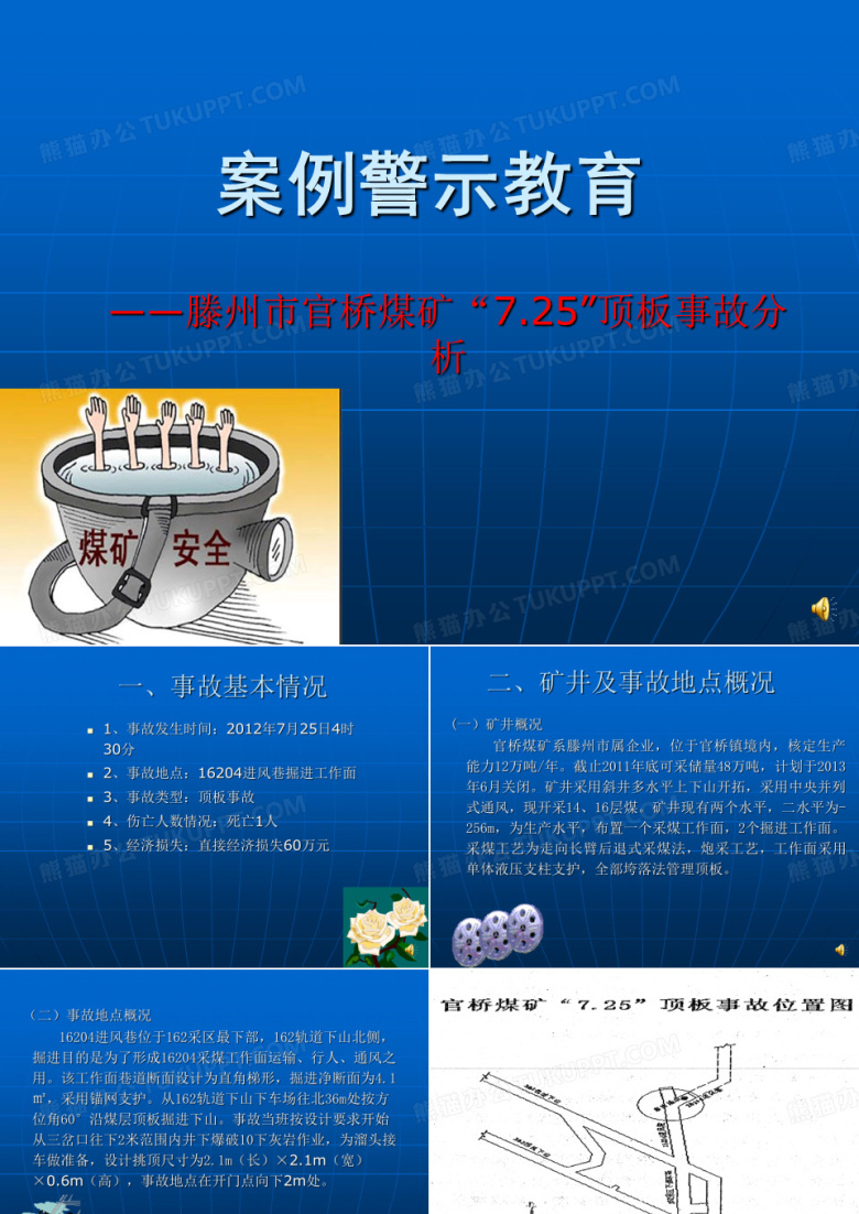 案例警示教育