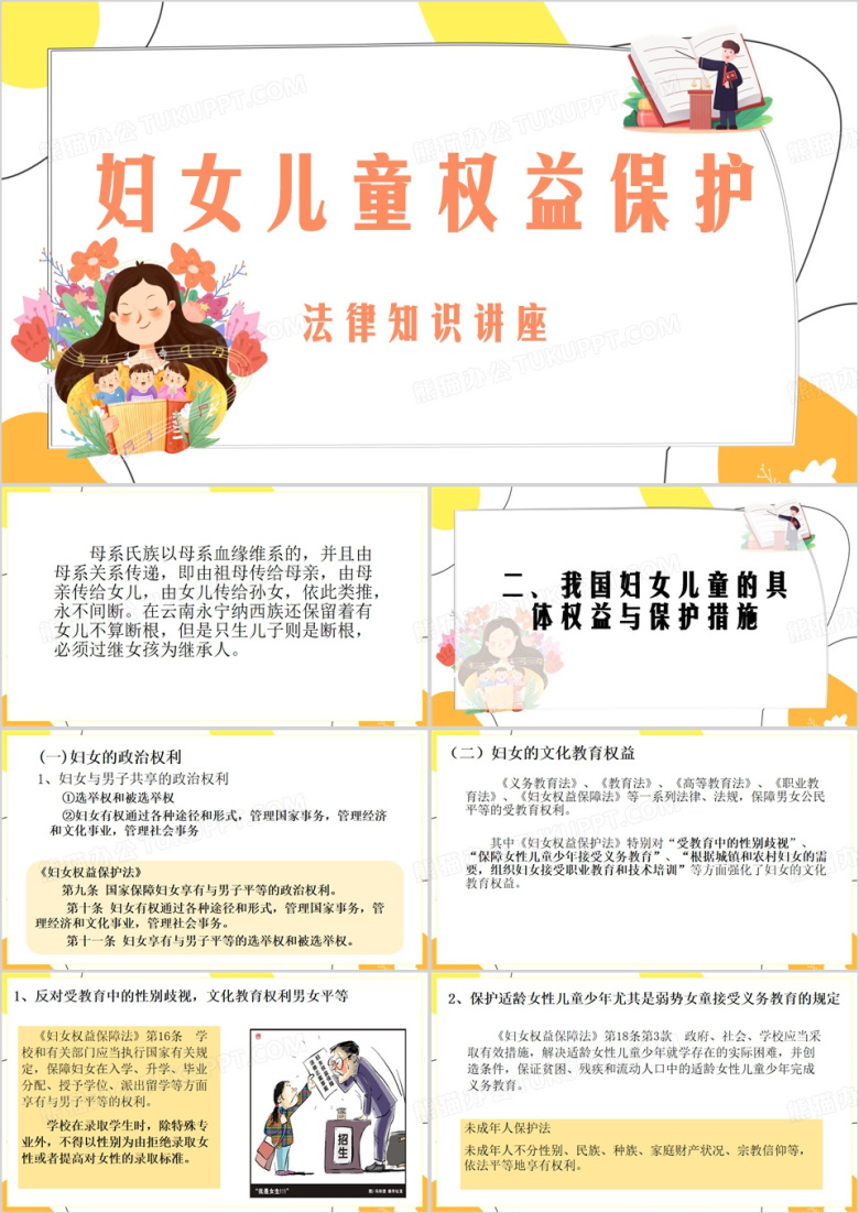 黄色卡通风妇女儿童权益保护法PPT模板
