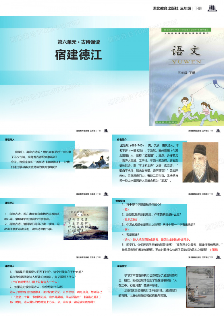 三年级下册语文资料-古诗诵读宿建德江｜鄂教版