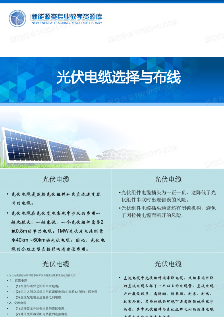 并网光伏发电系统设计与施工光伏电缆选择与布线
