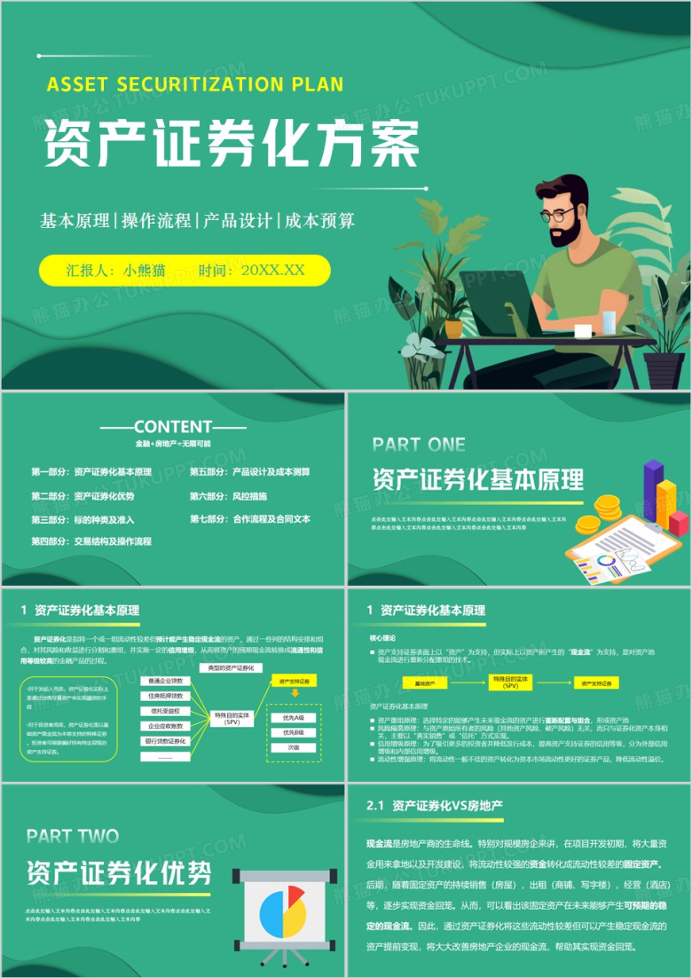 绿色资产证券化方案企业办公PPT模板