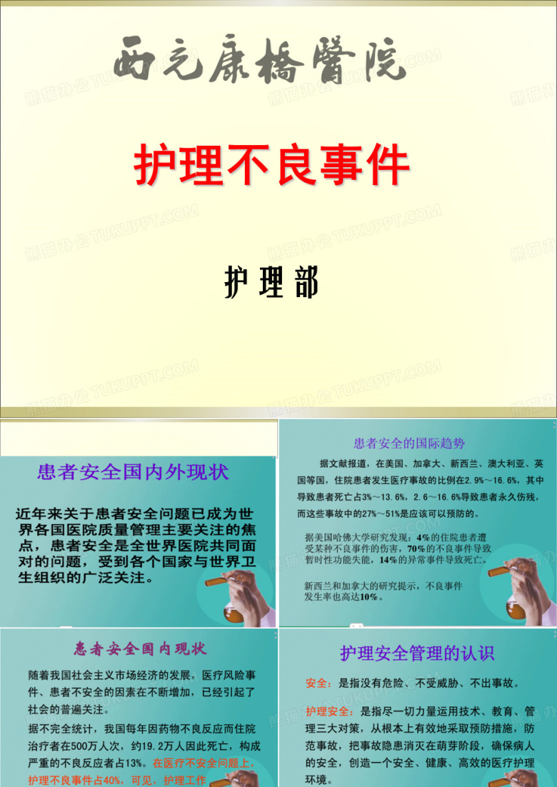 护理不良事件安全警示教育 课件