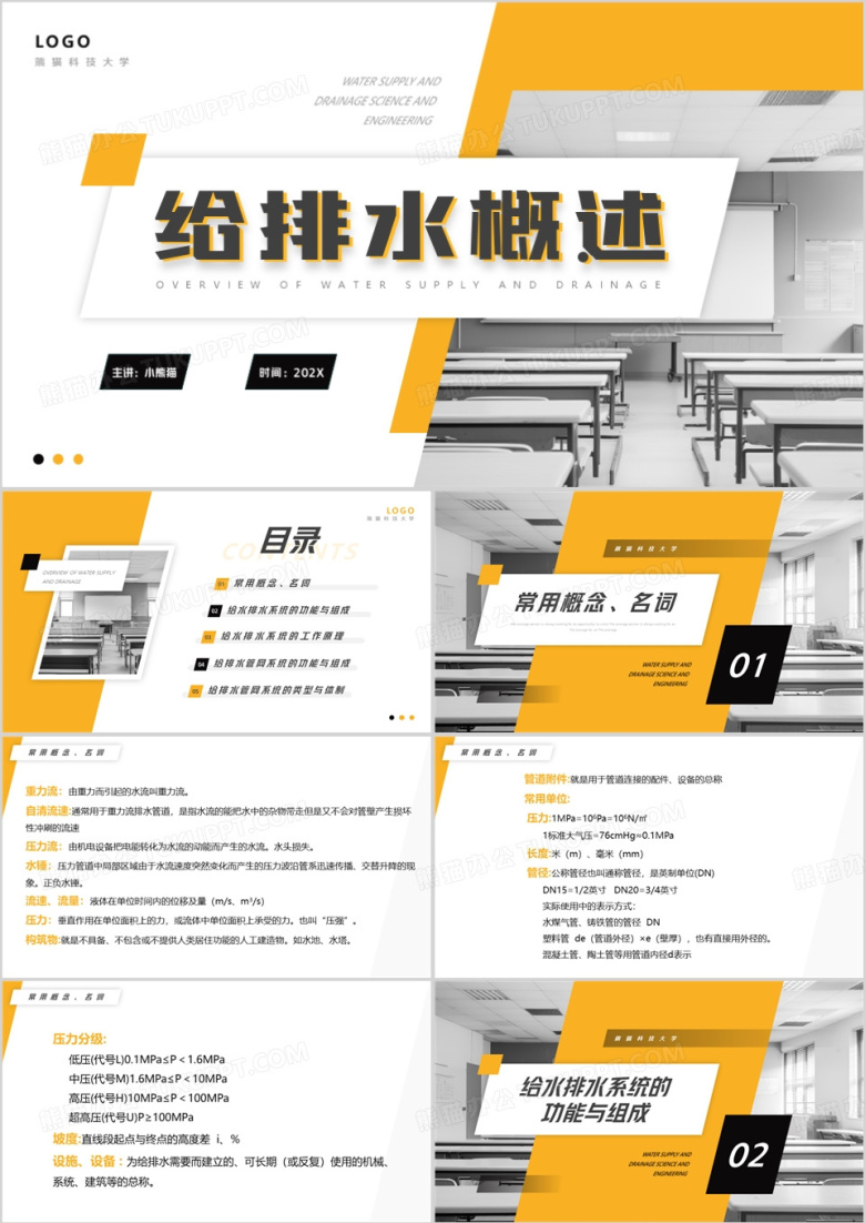 橙色商务给排水概述PPT模板
