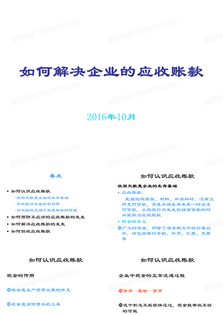 如何解决企业的应收账款培训课件(ppt 52张)