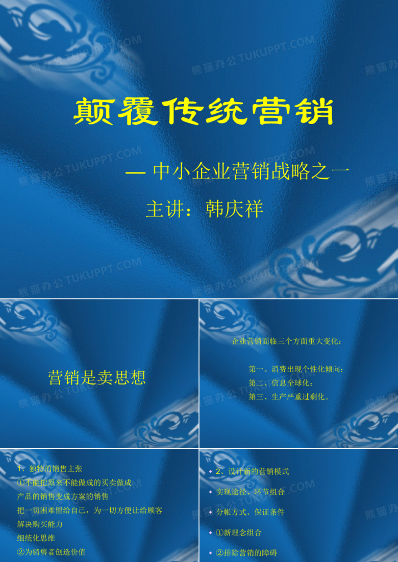 中小企业营销战略培训讲义(ppt 14页)
