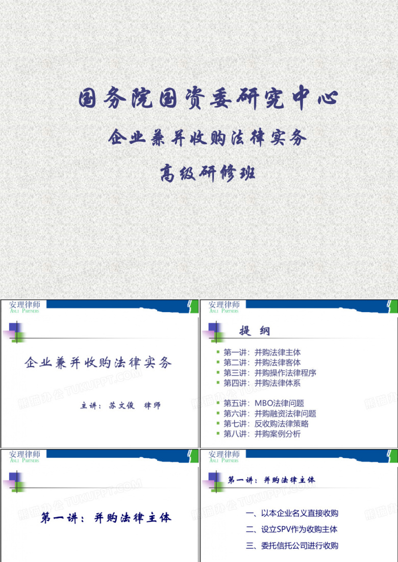 企业兼并收购法律实务培训讲义.pptx