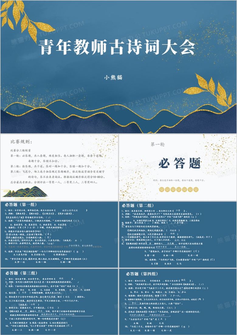 蓝色中国风青年教师古诗词大会PPT模板